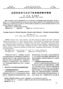 论研究性学习方式下体育教师教学策略