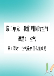 （江西专版）2018年秋九年级化学上册 第2单元 我们周围的空气 2.1 空气 第1课时 空气是由什