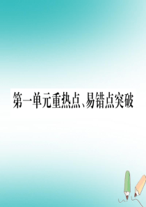 （江西专版）2018年秋九年级化学上册 第1单元 走进化学世界重热点、易错点突破作业课件 （新版）新