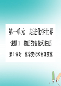 （江西专版）2018年秋九年级化学上册 第1单元 走进化学世界 1.1 物质的变化和性质 第1课时 