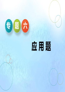 （江苏专用）2020高考数学二轮复习 专题六 应用题课件