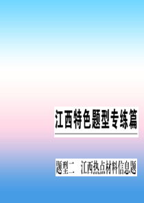 （江西专版）2018-2019学年九年级化学下册 特色题型专练篇 题型二 江西热点材料信息题习题课件