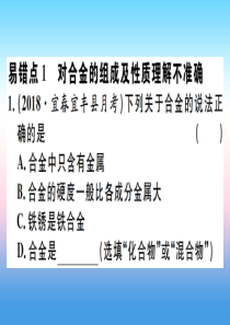 （江西专版）2018-2019学年九年级化学下册 第八单元 金属和金属材料易错强化训练习题课件 （新