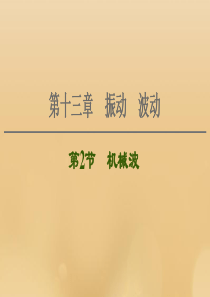 （江苏专用）2021版高考物理一轮复习 第13章 振动 波动 第2节 机械波课件