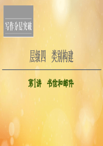 （江苏专用）2021版新高考英语一轮复习 层级4 类别构建 第1讲 书信和邮件课件 牛津译林版