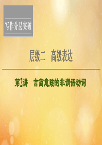 （江苏专用）2021版新高考英语一轮复习 层级2 高级表达 第2讲 言简意赅的非谓语动词课件 牛津译