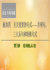 （江苏专用）2021版新高考英语一轮复习 板块4 至关重要的句式——并列句、三大从句和特殊句式 第3