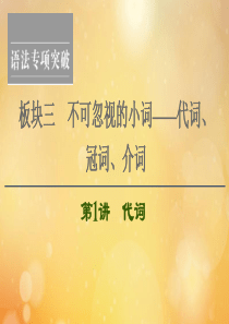 （江苏专用）2021版新高考英语一轮复习 板块3 不可忽视的小词——代词、冠词、介词 第1讲 代词课