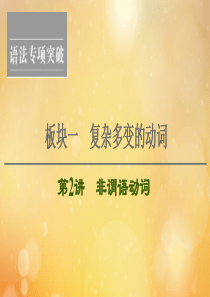 （江苏专用）2021版新高考英语一轮复习 板块1 复杂多变的动词 第2讲 非谓语动词课件 牛津译林版