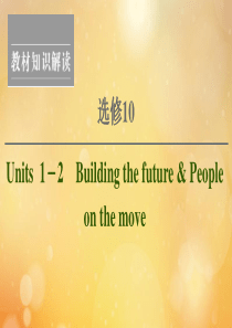 （江苏专用）2021版新高考英语一轮复习 Units 1-2 Building the future