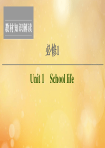 （江苏专用）2021版新高考英语一轮复习 Unit 1 School life课件 牛津译林版必修1