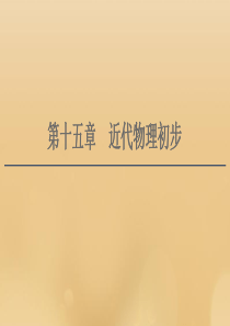 （江苏专用）2021版高考物理一轮复习 第15章 近代物理初步 第1节 光电效应 波粒二象性课件