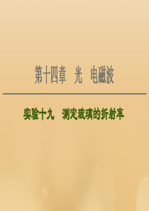 （江苏专用）2021版高考物理一轮复习 第14章 光 电磁波 实验19 测定玻璃的折射率课件