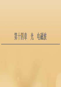 （江苏专用）2021版高考物理一轮复习 第14章 光 电磁波 第1节 光的折射 全反射课件