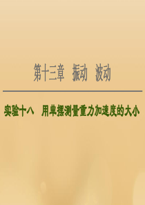 （江苏专用）2021版高考物理一轮复习 第13章 振动 波动 实验18 用单摆测量重力加速度的大小课