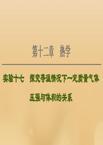 （江苏专用）2021版高考物理一轮复习 第12章 热学 实验17 探究等温情况下一定质量气体压强与体