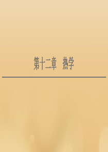 （江苏专用）2021版高考物理一轮复习 第12章 热学 第1节 分子动理论 内能课件