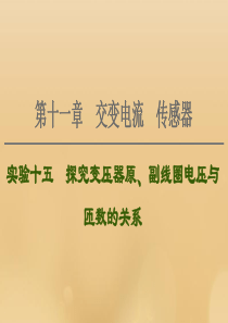 （江苏专用）2021版高考物理一轮复习 第11章 交变电流 传感器 实验15 探究变压器原、副线圈电