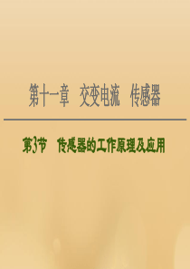 （江苏专用）2021版高考物理一轮复习 第11章 交变电流 传感器 第3节 传感器的工作原理及应用课