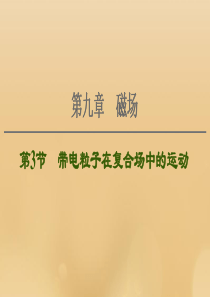 （江苏专用）2021版高考物理一轮复习 第9章 磁场 第3节 带电粒子在复合场中的运动课件