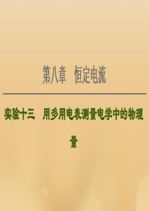 （江苏专用）2021版高考物理一轮复习 第8章 恒定电流 实验13 用多用电表测量电学中的物理量课件