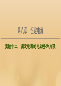 （江苏专用）2021版高考物理一轮复习 第8章 恒定电流 实验12 测定电源的电动势和内阻课件