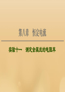 （江苏专用）2021版高考物理一轮复习 第8章 恒定电流 实验11 测定金属丝的电阻率课件