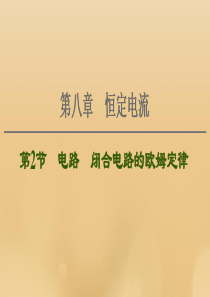 （江苏专用）2021版高考物理一轮复习 第8章 恒定电流 第2节 电路 闭合电路的欧姆定律课件