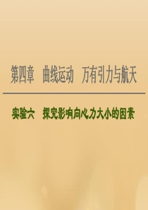 （江苏专用）2021版高考物理一轮复习 第4章 曲线运动 万有引力与航天 实验6 探究影响向心力大小