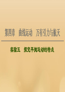 （江苏专用）2021版高考物理一轮复习 第4章 曲线运动 万有引力与航天 实验5 探究平抛运动的特点