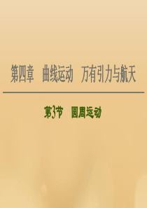 （江苏专用）2021版高考物理一轮复习 第4章 曲线运动 万有引力与航天 第3节 圆周运动课件