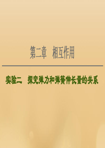 （江苏专用）2021版高考物理一轮复习 第2章 相互作用 实验2 探究弹力和弹簧伸长量的关系课件