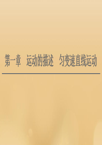 （江苏专用）2021版高考物理一轮复习 第1章 运动的描述 匀变速直线运动 第1节 描述运动的基本概