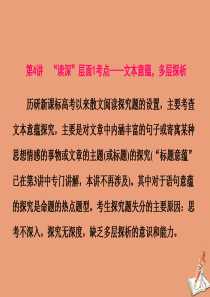 （江苏专用）2020高考语文二轮复习 第二板块 高考题型四 小说阅读 第4讲 “读深”层面1考点——