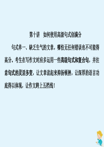 （江苏专用）2020高考英语二轮复习 专题五 书面表达 考前增分2 第十讲 如何使用高级句式创满分课