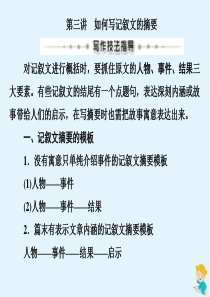 （江苏专用）2020高考英语二轮复习 专题五 书面表达 考前增分1 第三讲 如何写记叙文的摘要课件