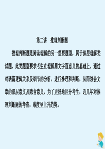 （江苏专用）2020高考英语二轮复习 专题三 阅读理解 专题增分2 第二讲 推理判断题课件