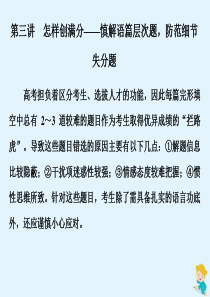 （江苏专用）2020高考英语二轮复习 专题二 完形填空 第三讲 怎样创满分——慎解语篇层次题防范细节