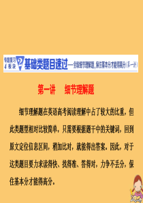 （江苏专用）2020高考英语二轮复习 增分篇 专题三 阅读理解 专题复习4板块——2.基础类题目速过