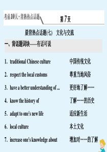 （江苏专用）2020高考英语二轮复习 背熟热点话题 考前10天 第7天 晨背热点话题（七）文化与交流