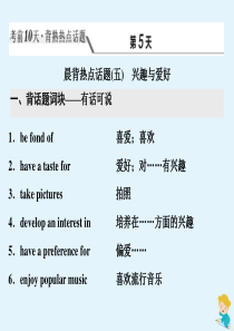 （江苏专用）2020高考英语二轮复习 背熟热点话题 考前10天 第5天 晨背热点话题（五）兴趣与爱好
