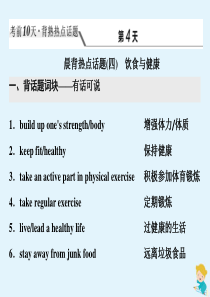 （江苏专用）2020高考英语二轮复习 背熟热点话题 考前10天 第4天 晨背热点话题（四）饮食与健康