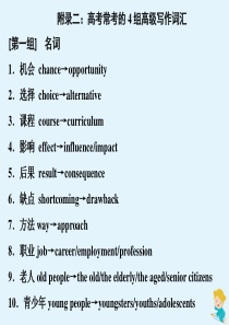 （江苏专用）2020高考英语二轮复习 背熟热点话题 附录二 高考常考的4组高级写作词汇课件