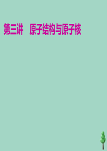 （江苏专用）2020高考物理二轮复习 第一部分 专题五 动量与原子物理学 第三讲 原子结构与原子核课