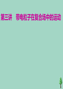 （江苏专用）2020高考物理二轮复习 第一部分 专题三 电场与磁场 第三讲 带电粒子在复合场中的运动