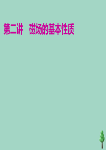 （江苏专用）2020高考物理二轮复习 第一部分 专题三 电场与磁场 第二讲 磁场的基本性质课件