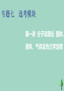 （江苏专用）2020高考物理二轮复习 第一部分 专题七 选考模块 第一讲 分子动理论 固体、液体、气