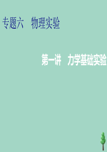 （江苏专用）2020高考物理二轮复习 第一部分 专题六 物理实验 第一讲 力学基础实验课件