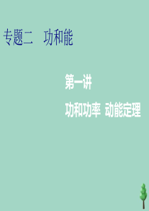 （江苏专用）2020高考物理二轮复习 第一部分 专题二 功和能 第一讲 功和功率 动能定理课件