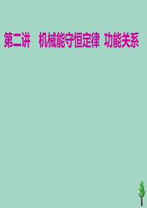 （江苏专用）2020高考物理二轮复习 第一部分 专题二 功和能 第二讲 机械能守恒定律 功能关系课件